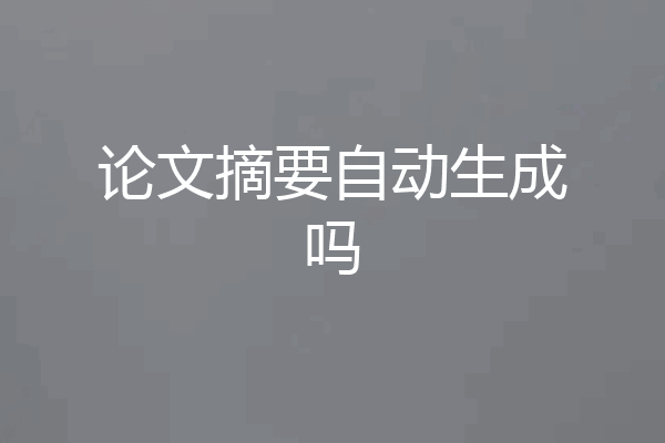 论文摘要自动生成吗