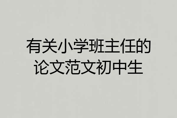有关小学班主任的论文范文初中生