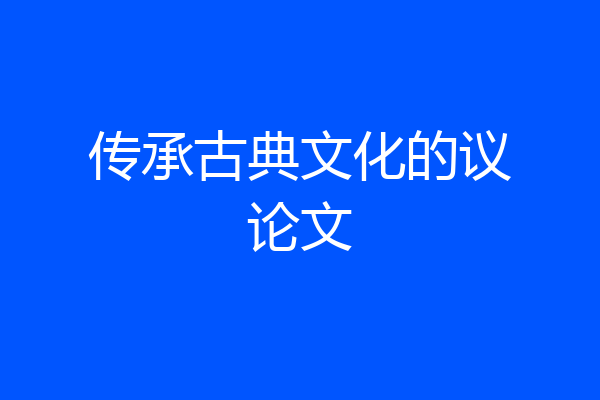 传承古典文化的议论文