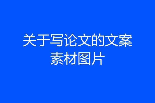 关于写论文的文案素材图片