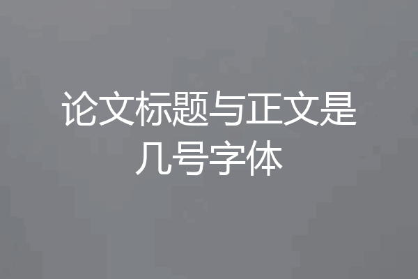 论文标题与正文是几号字体