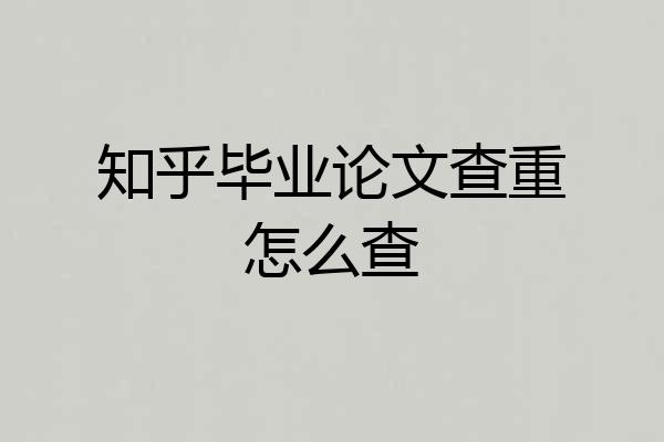 知乎毕业论文查重怎么查