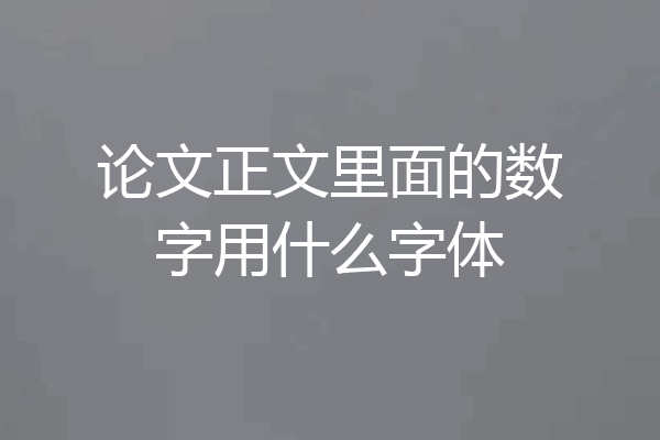 论文正文里面的数字用什么字体