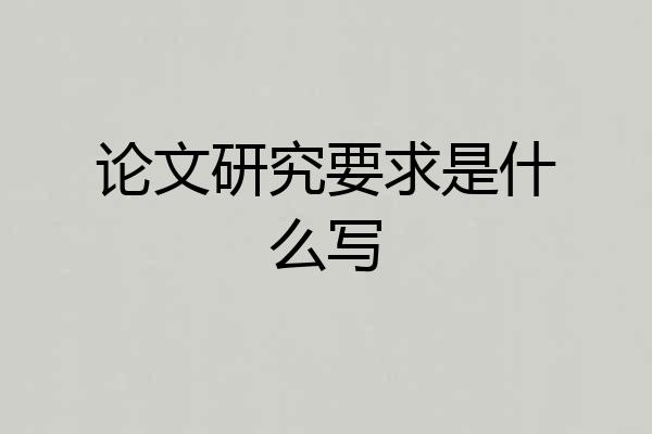论文研究要求是什么写