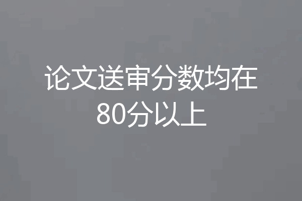 论文送审分数均在80分以上