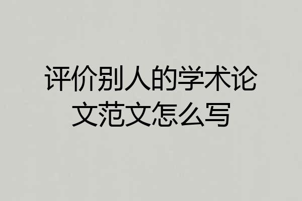 评价别人的学术论文范文怎么写