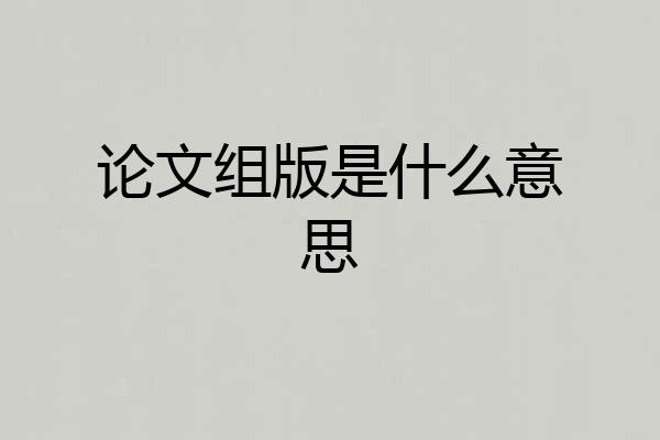 论文组版是什么意思