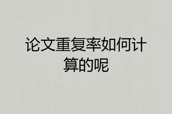 论文重复率如何计算的呢