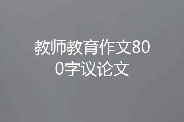 教师教育作文800字议论文