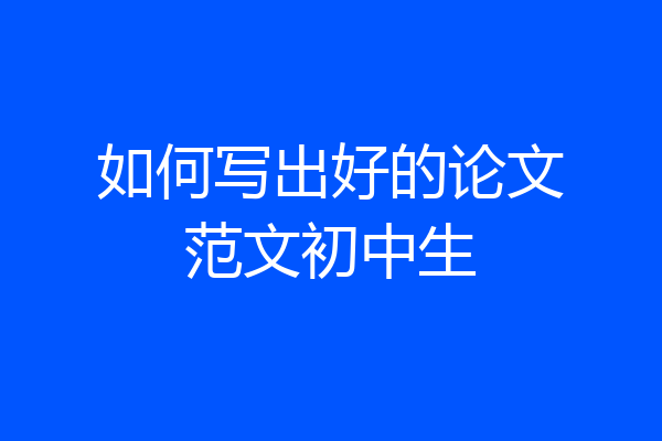 如何写出好的论文范文初中生