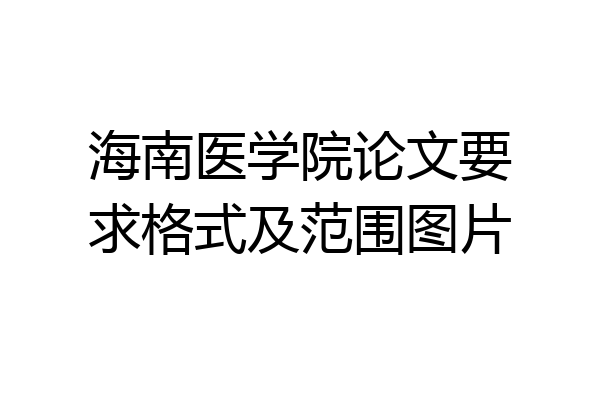 海南医学院论文要求格式及范围图片
