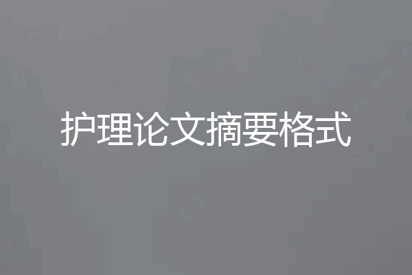 护理论文摘要格式
