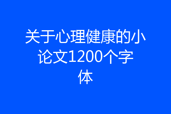 关于心理健康的小论文1200个字体