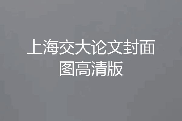 上海交大论文封面图高清版