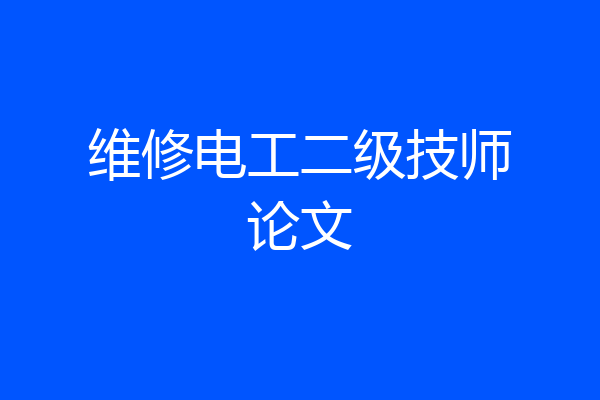 维修电工二级技师论文