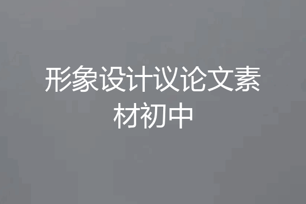 形象设计议论文素材初中