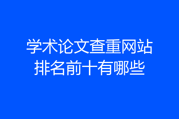 学术论文查重网站排名前十有哪些