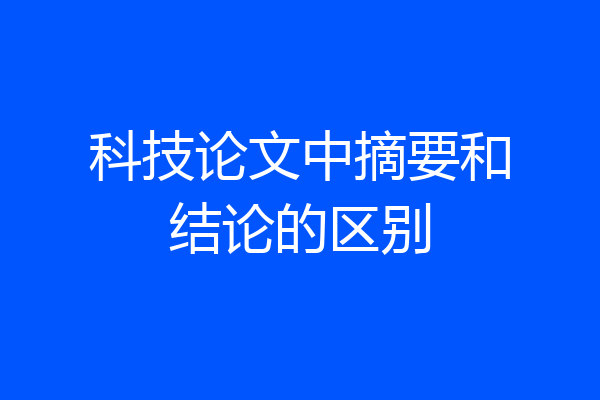 科技论文中摘要和结论的区别