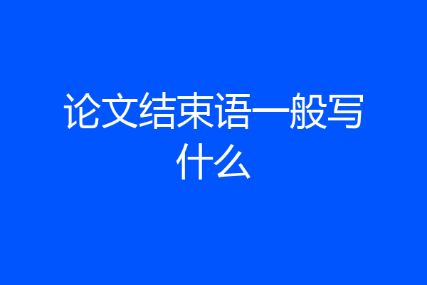 论文结束语一般写什么