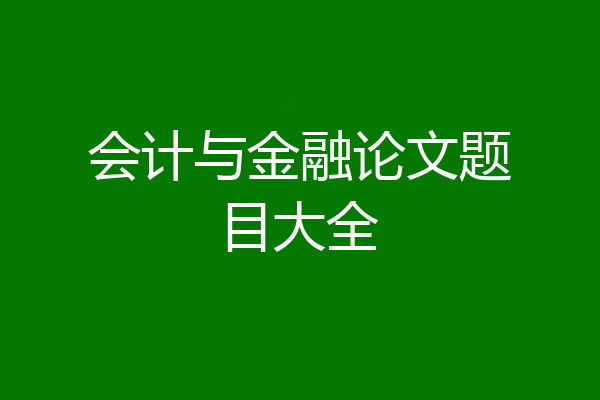 会计与金融论文题目大全