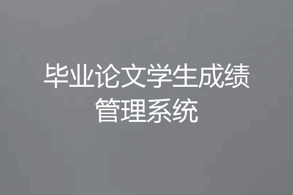 毕业论文学生成绩管理系统