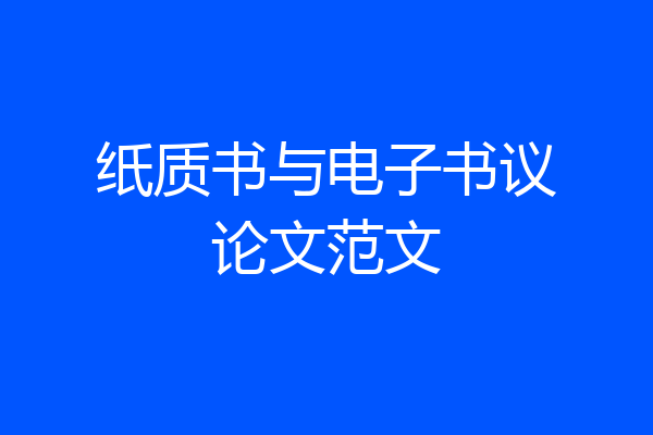 纸质书与电子书议论文范文