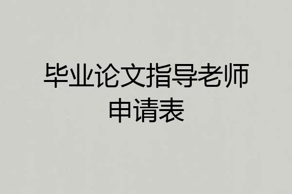 毕业论文指导老师申请表