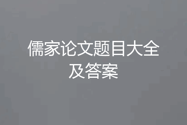 儒家论文题目大全及答案