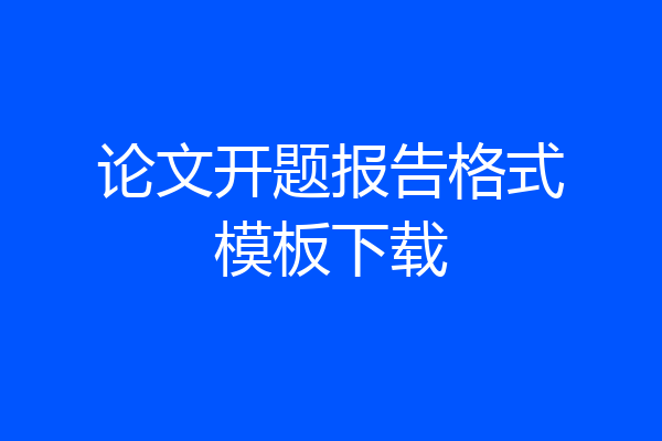 论文开题报告格式模板下载