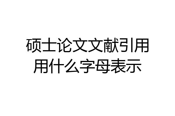 硕士论文文献引用用什么字母表示