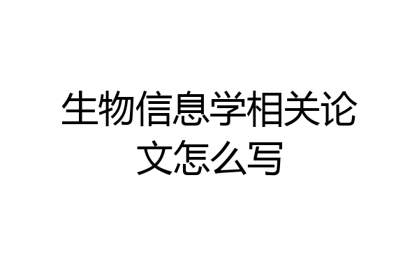 生物信息学相关论文怎么写