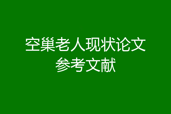空巢老人现状论文参考文献