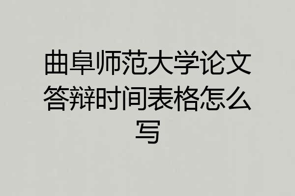 曲阜师范大学论文答辩时间表格怎么写