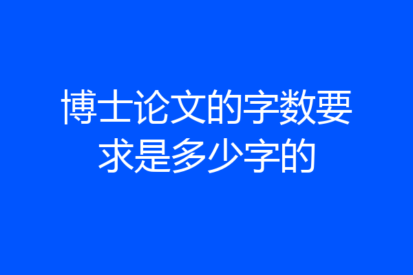 博士论文的字数要求是多少字的