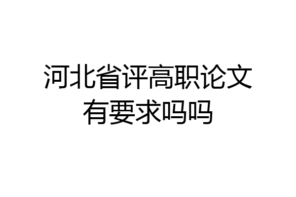 河北省评高职论文有要求吗吗