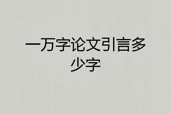 一万字论文引言多少字