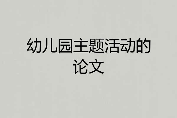 幼儿园主题活动的论文