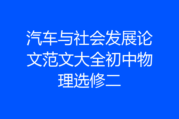 汽车与社会发展论文范文大全初中物理选修二