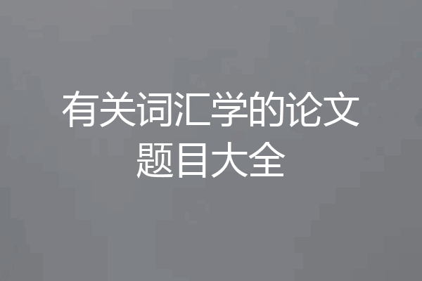 有关词汇学的论文题目大全