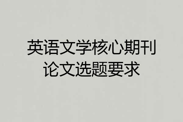 英语文学核心期刊论文选题要求
