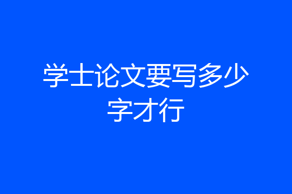 学士论文要写多少字才行