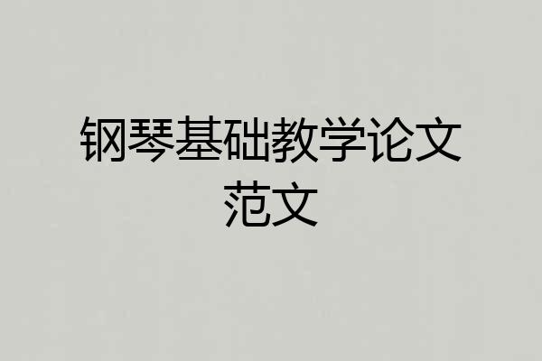 钢琴基础教学论文范文