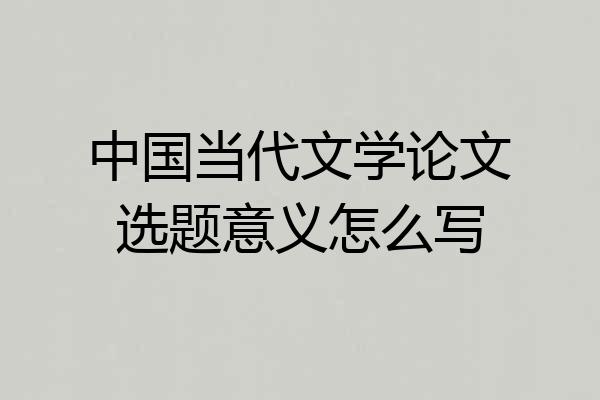 中国当代文学论文选题意义怎么写