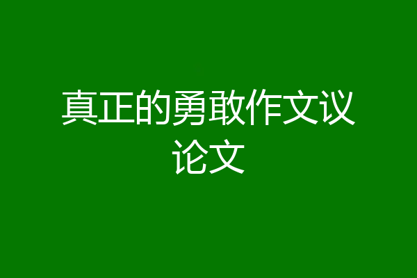 真正的勇敢作文议论文