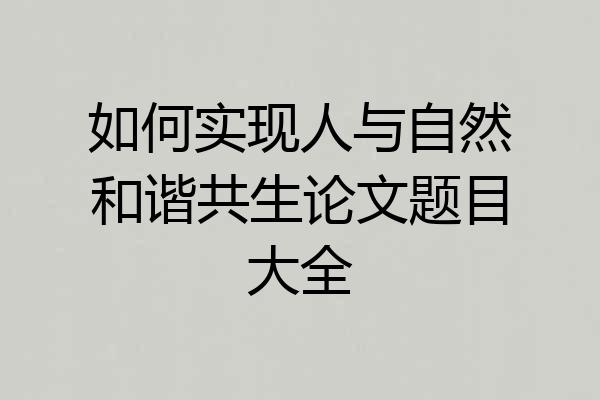 如何实现人与自然和谐共生论文题目大全