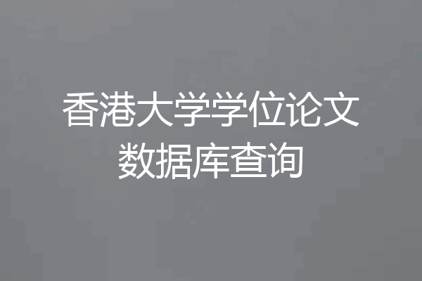 香港大学学位论文数据库查询