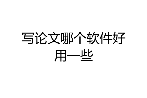 写论文哪个软件好用一些
