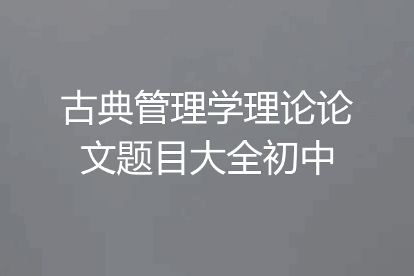 古典管理学理论论文题目大全初中