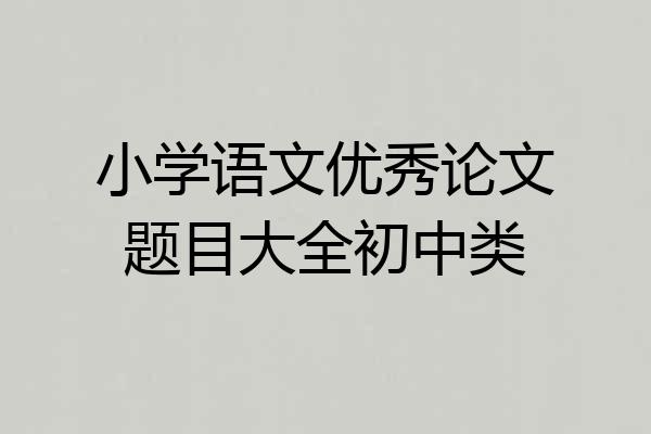 小学语文优秀论文题目大全初中类