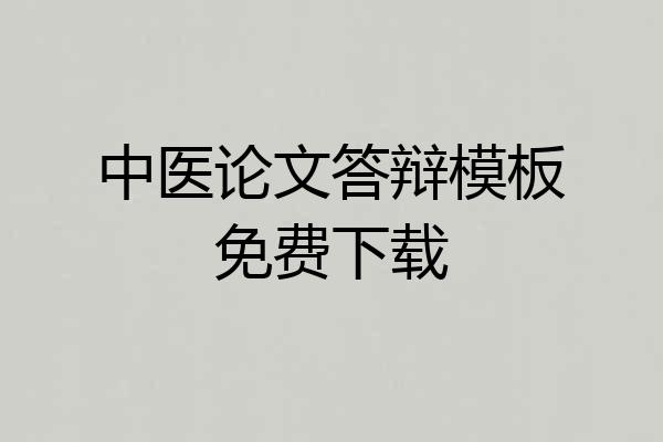 中医论文答辩模板免费下载